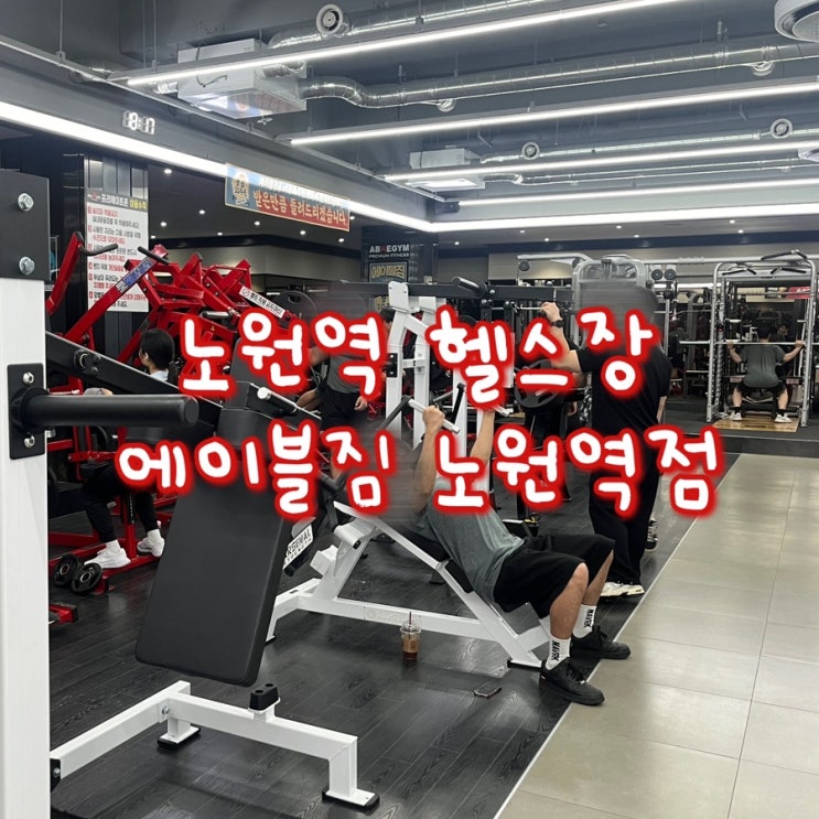 노원역 헬스장 추천 <b>에이블짐 노원역점</b>