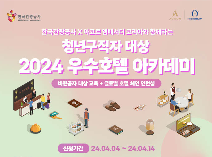  청년 구직자 대상 2024 우수 호텔 아카데미 교육생 모집