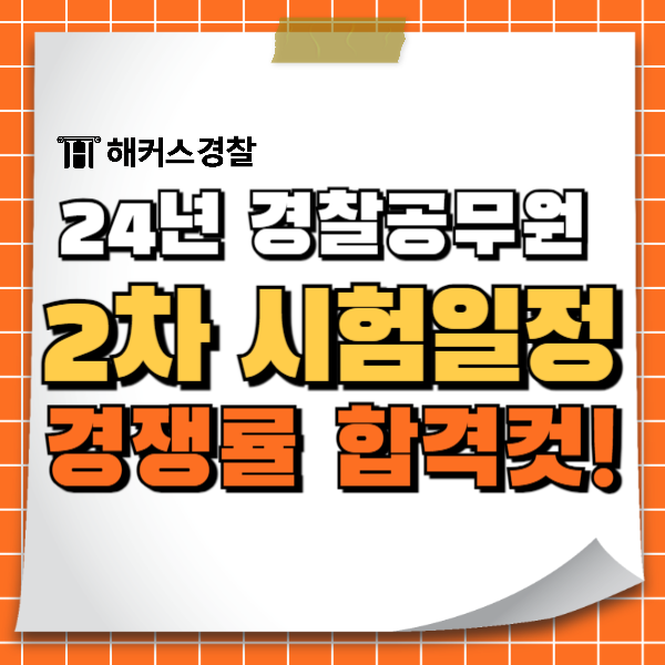  [경찰공무원시험합격선] 24년 1차 과목별 예상 커트라인 확인(2차 시험일정)