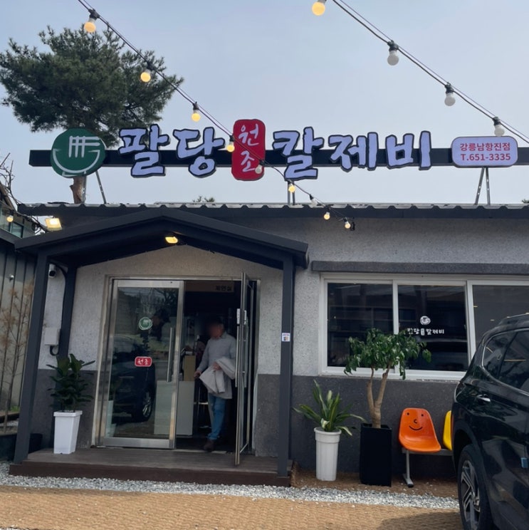  강릉칼제비 팔당원조칼제비강릉남항진점 강릉바지락칼국수