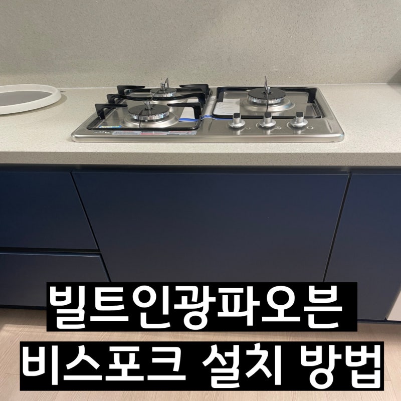빌트인광파오븐 비스포크 설치 방법