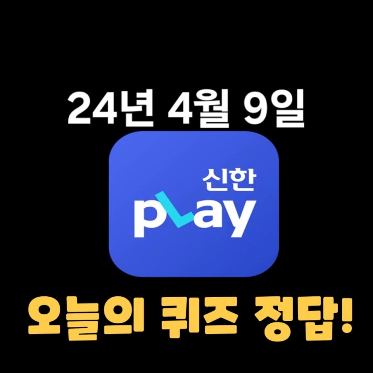  신한플레이-2024년 4월 9일 (화) 신한슈퍼쏠 출석퀴즈, 쏠야구 퀴즈 정답