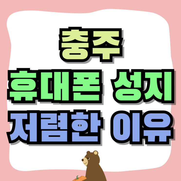 충주 휴대폰 성지 핸드폰 가격 저렴한 이유 충주 휴대폰 성지 핸드폰 가격 저렴한 이유
