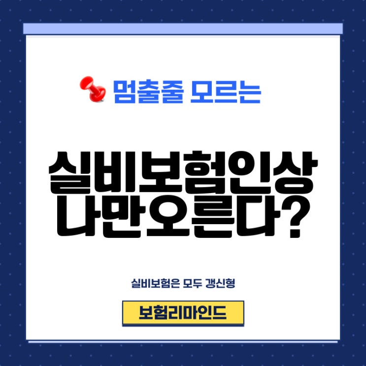  실비보험인상 정말 이게 맞을까? (기본 상식)