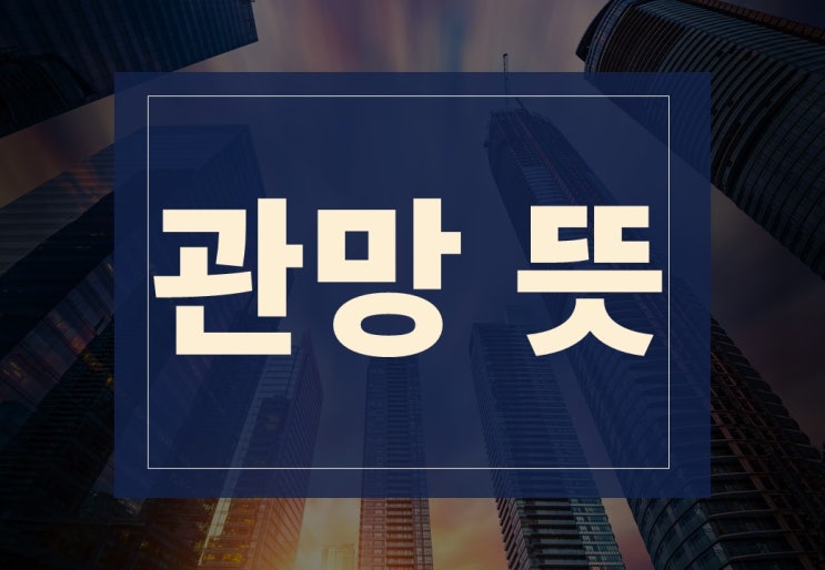  관망 뜻 알아보겠습니다(feat. 부동산 관망세)
