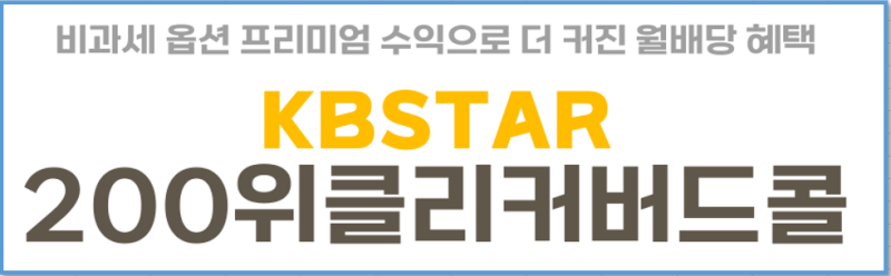 KBSTAR 200위클리커버드콜 배당률 12% 월배당 ETF 특징 투자전략 : 네이버 블로그