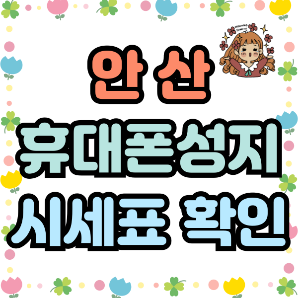  안산 휴대폰 성지 시세표 핸드폰 구입방법