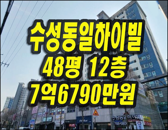  대구수성구아파트경매 수성동일하이빌 48평