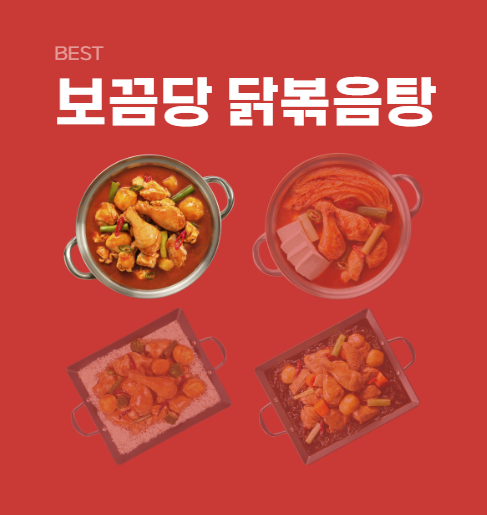  보끔당 닭볶음탕, 유일하고 특별한 이유와 경쟁력