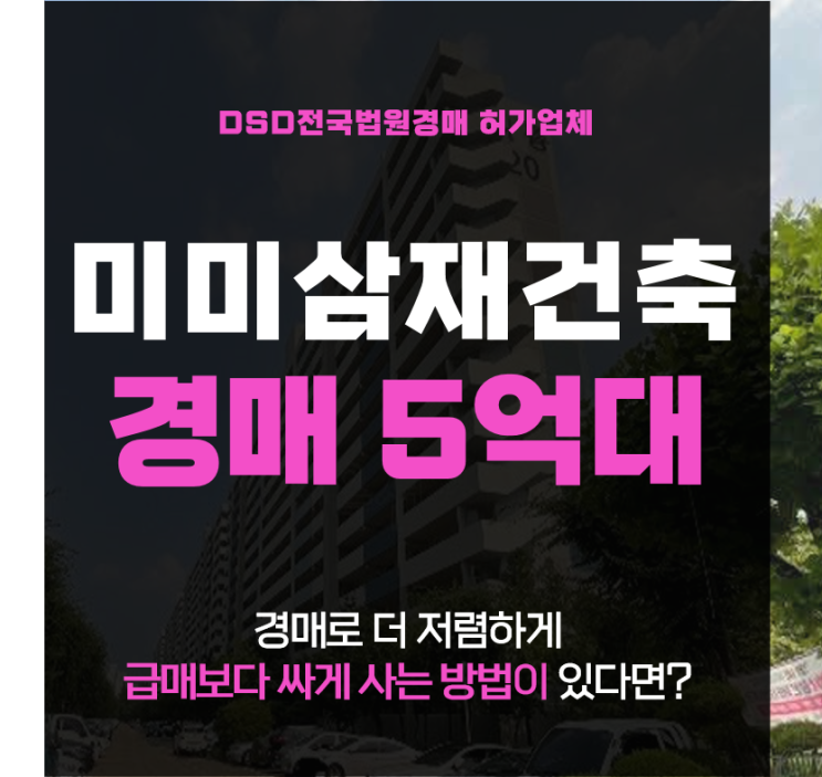 서울5억대아파트경매 미미삼(미륭, 미성, 삼호3차) 재건축 아파트