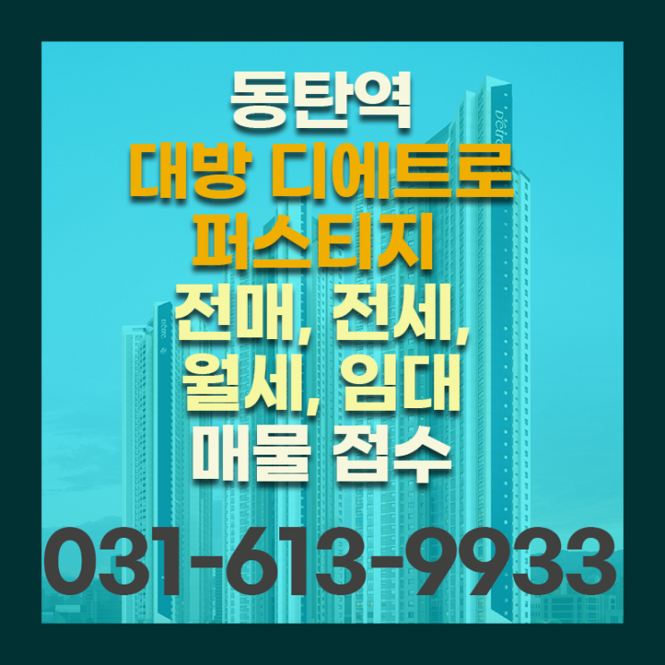  [매물접수]동탄역 대방 디에트로 퍼스티지 공사현장/ 매물접수, 매물문의 / 월세 / 전세 / 임대