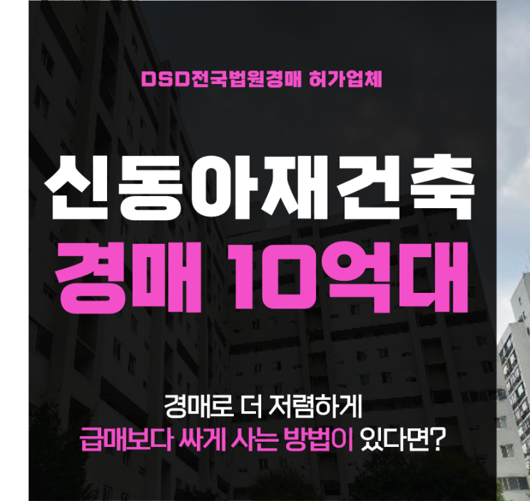 서울강남아파트경매 수서신동아아파트 재건축 급매