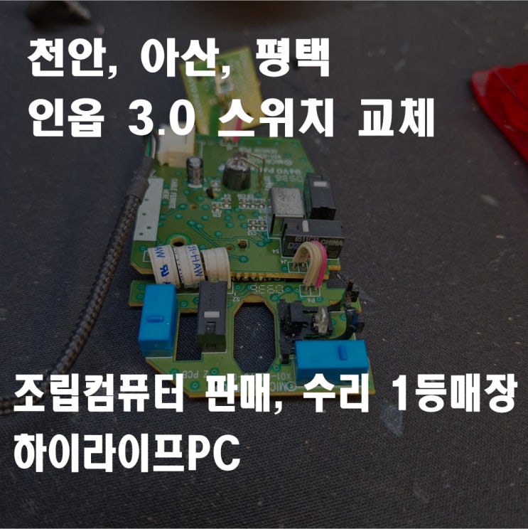  천안 인옵 마우스 수리, 인옵3.0 스위치 교체, 천안 아산 마우스 수리 하이라이프PC