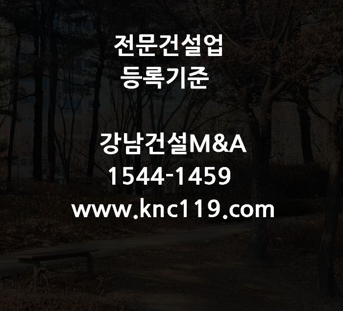  전문건설업 등록기준 신규면허 진행
