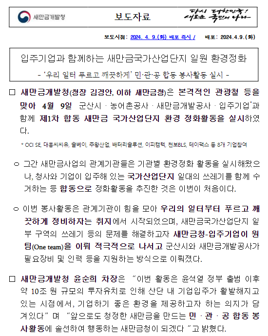 입주기업과 함께하는 새만금국가산업단지 일원 환경정화 입주기업과 함께하는 새만금국가산업단지 일원 환경정화