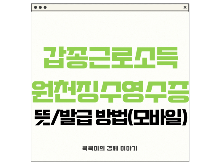  갑종근로소득 원천징수영수증 뜻 발급 방법(모바일)