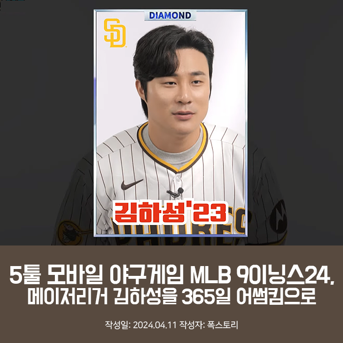 MLB 9이닝스24, 메이저리거 <b>김하성</b>을 365일 <b>어썸</b>킴으로