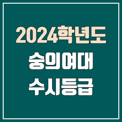 숭의여대 수시등급 (2024, 예비번호, 숭의여자대학교 커트라인)