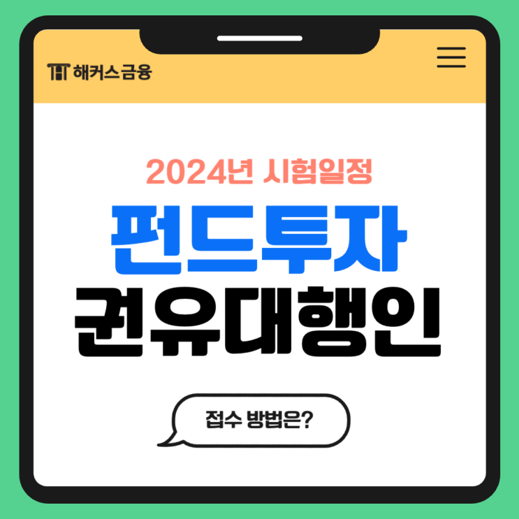  펀드투자권유대행인 2024 시험일정 및 접수 방법