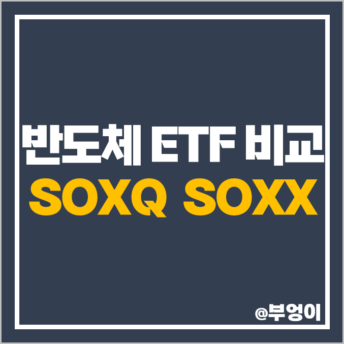 필라델피아 반도체 지수 미국 ETF SOXQ SOXX 주식 주가 배당 필라델피아 반도체 지수 미국 ETF SOXQ SOXX 주식 주가 배당