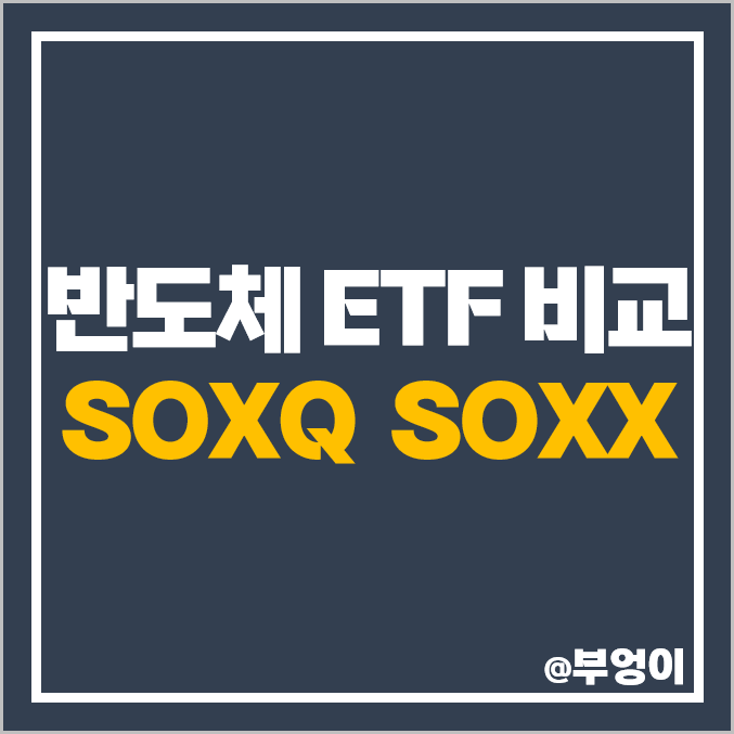 필라델피아 반도체 지수 미국 ETF SOXQ SOXX 주식 주가 배당