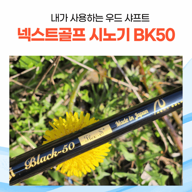  내가 사용하고 있는 3번 우드, 샤프트는 넥스트골프로~