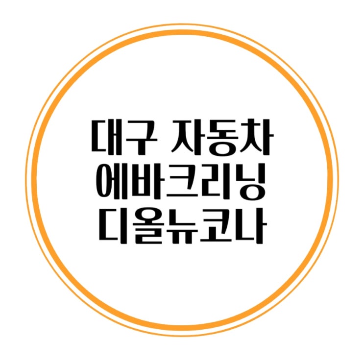  대구에바크리닝 현대 디올뉴코나 에어컨 시큼한냄새제거