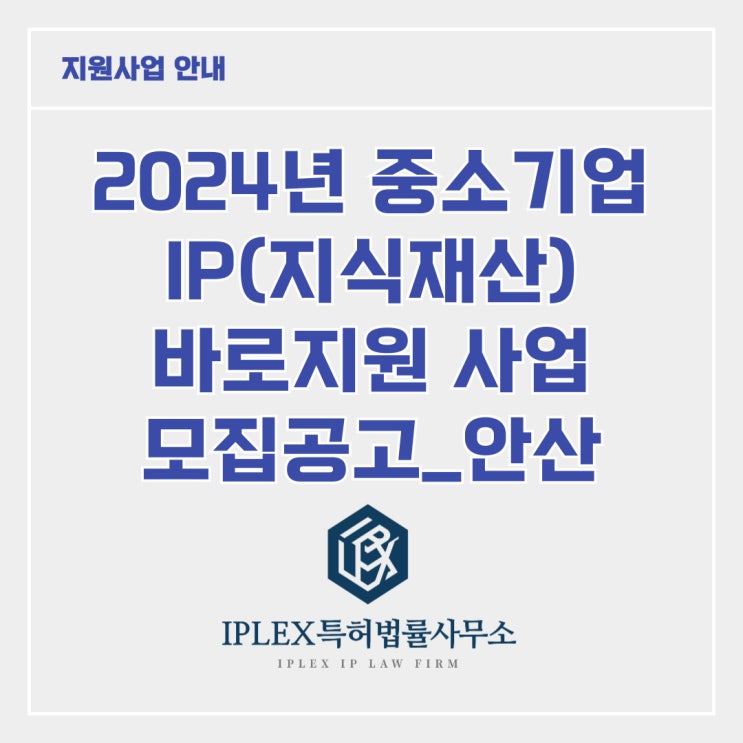 [지원사업] 2024년 중소기업 IP 바로지원 사업_안산
