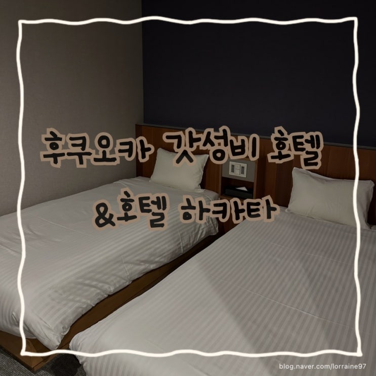  후쿠오카 숙박 추천 : 1박 8만원대 가성비 호텔  ‘&호텔하카타’