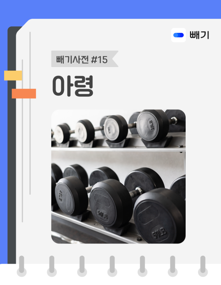  [아파트너x빼기] '아령' 재활용 분리배출 방법