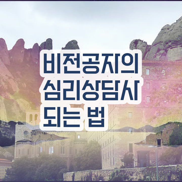  심리상담사1급 , 심리상담사 자격증 학습방법 확인하세요