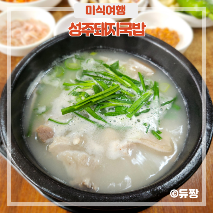  대구 용산동 맛집 성주돼지국밥 N 번째 방문 후기