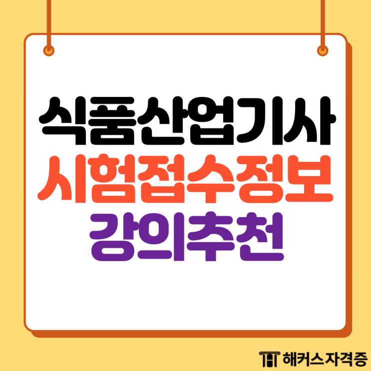식품산업기사 시험일정 원서접수 방법 (+해커스 추천하는 이유) 식품산업기사 시험일정 원서접수 방법 (+해커스 추천하는 이유)
