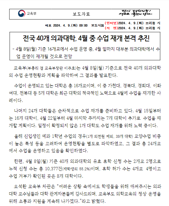 전국 40개 의과대학, 4월 중 수업 재개 본격 추진 전국 40개 의과대학, 4월 중 수업 재개 본격 추진