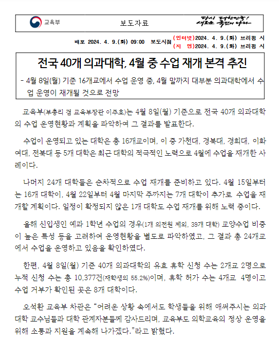 전국 40개 의과대학, 4월 중 수업 재개 본격 추진