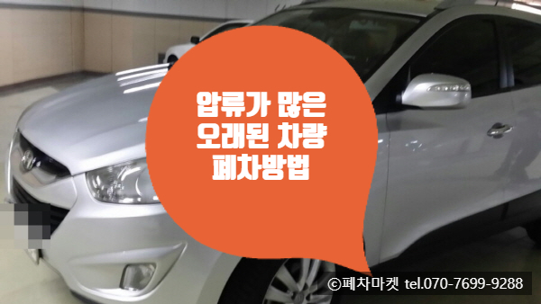  압류가 많은 오래된 차량 폐차방법