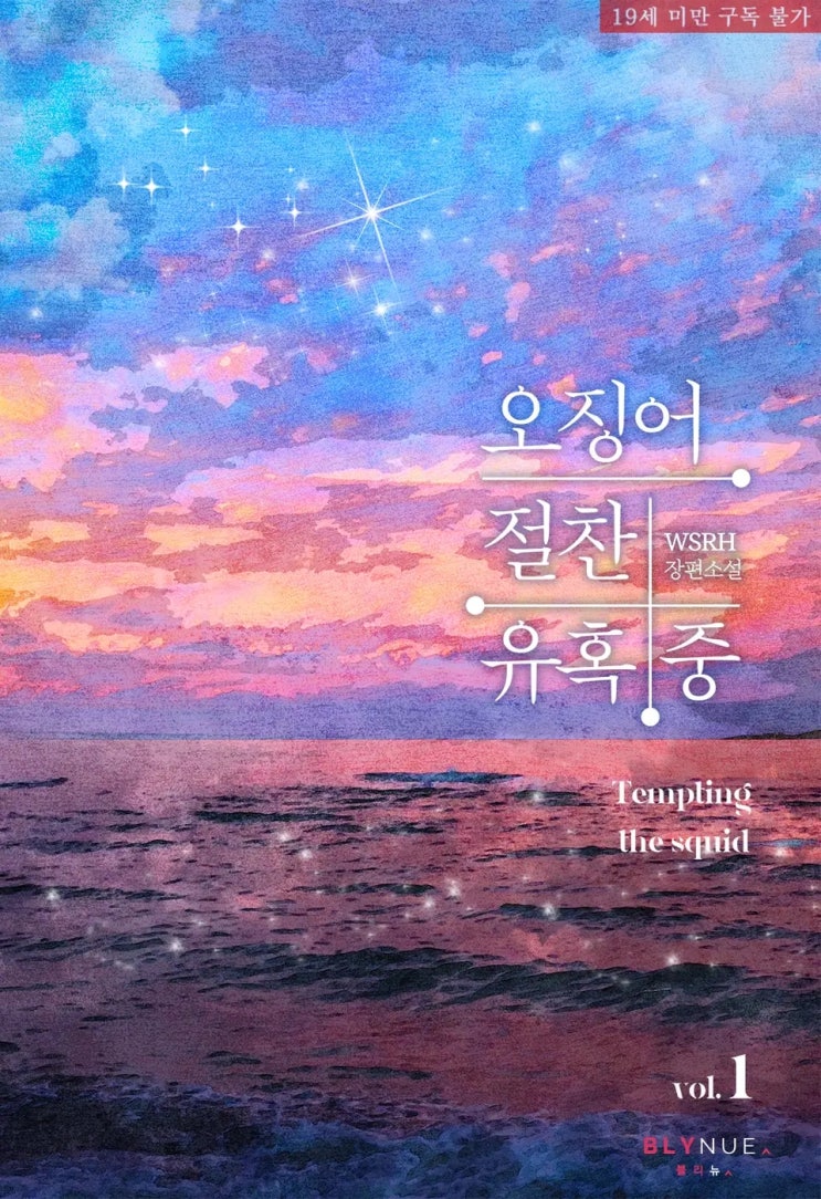 BL소설 리뷰) WSRH(=고래상어)-오징어 절찬 유혹 중 (조아라) BL소설 리뷰) WSRH(=고래상어)-오징어 절찬 유혹 중 (조아라)