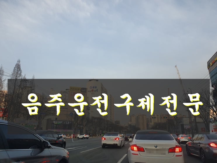  고양 음주운전 행정사 단속 이후가 중요한 이유