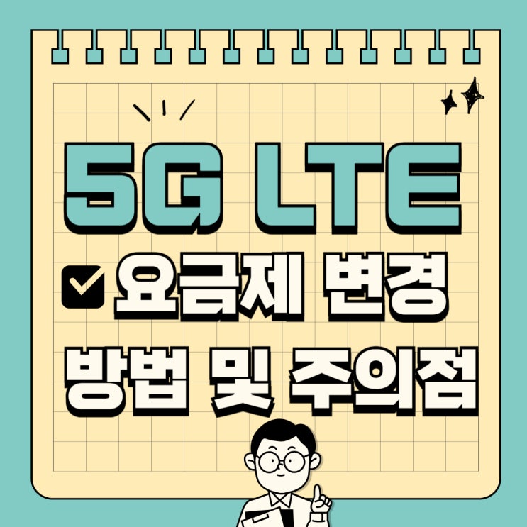 5G LTE 요금제 변경 방법 및 주의점