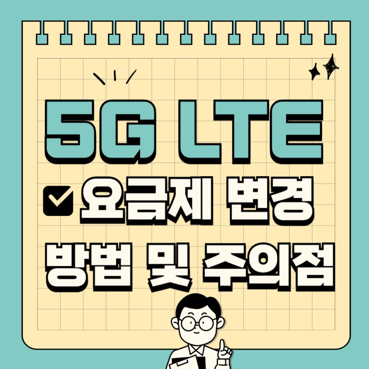 5G LTE 요금제 변경 방법 및 주의점 5G LTE 요금제 변경 방법 및 주의점