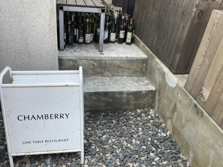  선릉 맛집, 샹베리, 원테이블 다이닝, 프로포즈 장소 추천