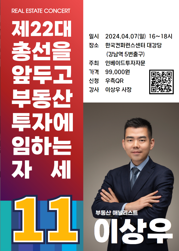 2024년 4월 이상우애널리스트 부동산 강의 후기