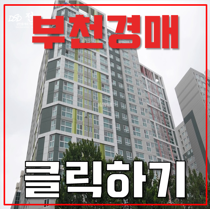 부천아파트경매 원미구 부천중동스타팰리움 3억대로! 부천아파트경매 원미구 부천중동스타팰리움 3억대로!