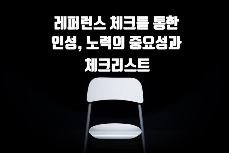  레퍼런스 체크(Reference check)를 통한 인성, 노력의 중요성과 체크리스트