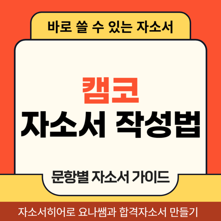  캠코 채용 자소서, 한국자산관리공사 합격을 위한 자기소개서 항목별 작성법