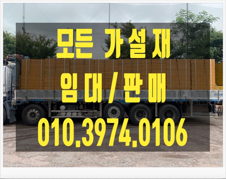  충남 천안 공주 보령 아산 서산 논산 계룡 당진 서천 홍성 예산 가설재 유로폼 파이프 서포트 안전용품 임대 판매 합니다.