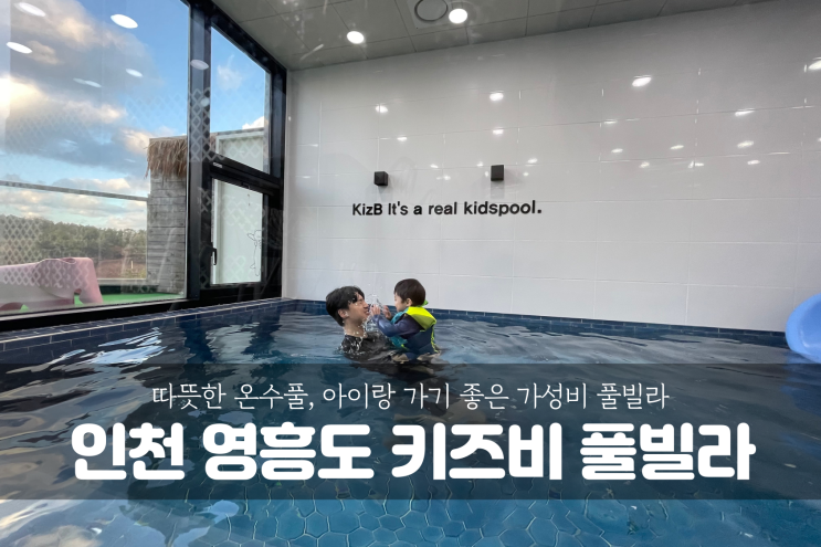 [영흥도 펜션] 아이랑 가기 좋은 가성비 풀빌라, 인천 영흥도 키즈비 풀빌라 펜션