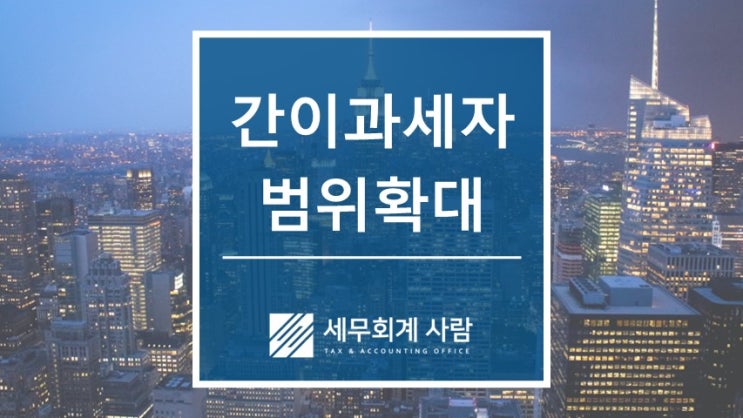  간이과세자 적용기준이 매출 1억 400만원으로 확대됩니다 / 종로세무사
