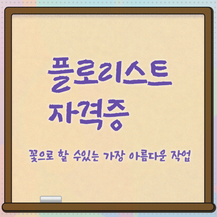  꽃꽂이 클래스 , 플로리스트 자격증 취득한 방법과 후기 정리해드립니다