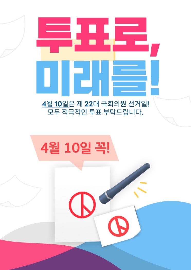  [제22대 국회의원 선거] 투표로 미래를 지키자! 피엔텍 4월 10일 휴무 안내